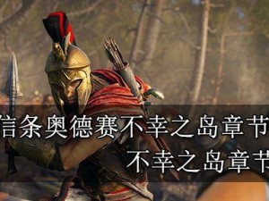 掌握刺客信条英雄攻略的秘诀（无往而不胜的关键-整装待发！）