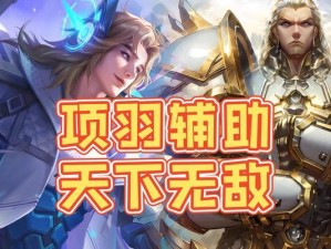 项羽辅助入门攻略（解密项羽辅助，助你成为团队的不可或缺之力）