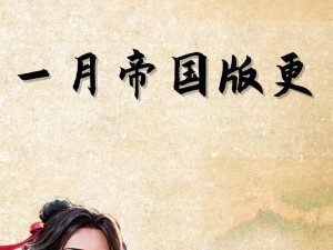 帝国战绩手游攻略（成为真正的帝国统治者，从这里开始！）