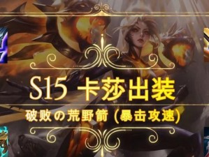 《卡莎出装攻略手游》（成为游戏中的无敌法师，迅速提升实力！）