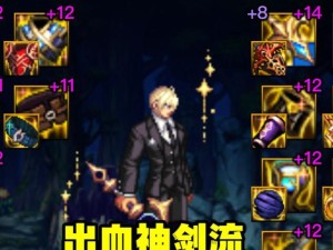 《剑魂新版出装搭配攻略视频全解析》（从零开始学会剑魂出装搭配，轻松提升游戏技巧）