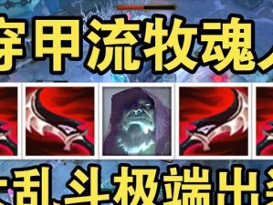 《大乱斗骑士出装最新攻略》（掌握关键出装，成就战场霸主！）