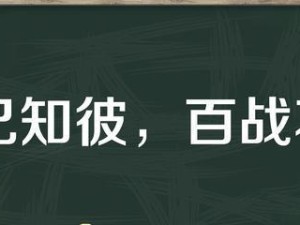 知彼知己出装铭文攻略大全（选择正确铭文和装备，让你在游戏中如虎添翼！）