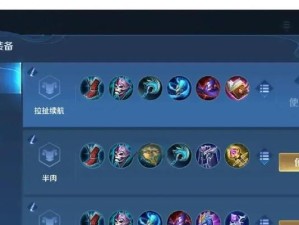《高效设置出装攻略，助你在游戏中取得胜利》（熟悉游戏机制、合理选择装备、提升战力）