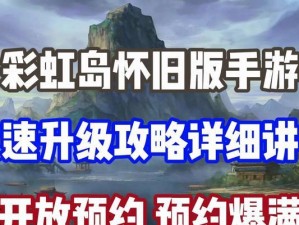 彩虹岛技能升级攻略（一步步教你如何有效提升技能等级）