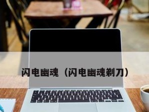 电魂出装打法顺序攻略（助你成为电魂大师的关键步骤）