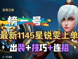 锐雯全局出装攻略（挑战高手，用锐雯成为全场霸主）