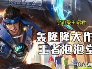 王者荣耀轰隆隆大作战全攻略（掌握技能，率领团队，助你成为全场最强王者）