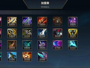 克制加里奥小技巧出装攻略（击败加里奥，成为胜利的关键！）