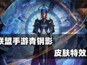 青钢影攻略（掌握青钢影，打造最强搭配，成为无敌王者！）