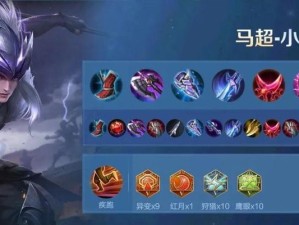 《马超宝石出装铭文攻略大全》（高效利用宝石和铭文提升马超的战斗力，畅享王者荣耀！）