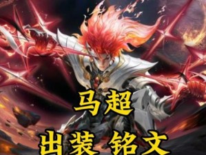 《7.2版本马超铭文出装攻略》（马超铭文出装顶级攻略，助你称霸战场）