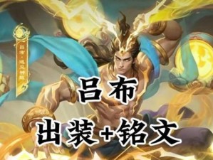 以神法如何打吕布出装攻略（挑战三国第一猛将，玩转吕布出装之道）