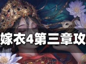 《以纸嫁衣》第三章攻略（如何顺利地上到三楼，探索游戏背后的故事？）