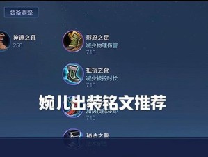 阿轲疾步鞋出装铭文攻略——释放无尽杀机的必备利器（完美搭配，助力阿轲高效击杀，畅享游戏乐趣）