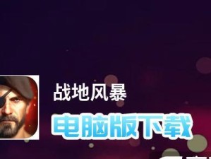 战地风暴手游攻略（最强战术、最佳武器、最高胜率，助你在战地风暴中取得胜利！）