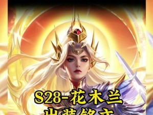 最新木兰详细出装攻略（打造无敌战神，掌握最佳装备选择！）
