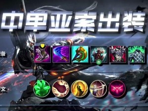 《亚索出装理念加点攻略最新》（全面剖析亚索的出装思路和加点技巧，助你成为真正的剑豪）