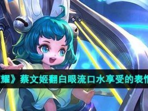 蔡文姬铭文搭配及出装攻略（掌握最佳铭文和装备选择，打造强大的蔡文姬）