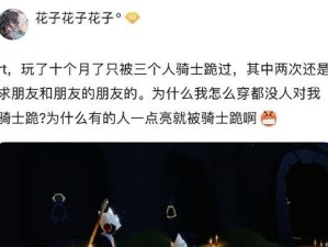 《光遇》游戏骑士跪动作获取指南（如何获得《光遇》游戏中的骑士跪动作？）