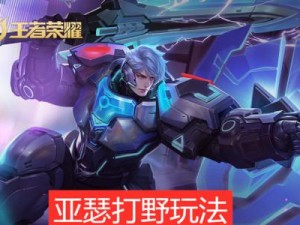 打野亚瑟出装攻略（亚瑟出装策略及技巧分享）
