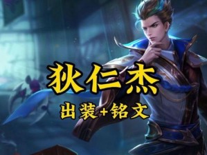 国服狄仁杰铭文出装攻略（打造最强狄仁杰，一触必倒！）