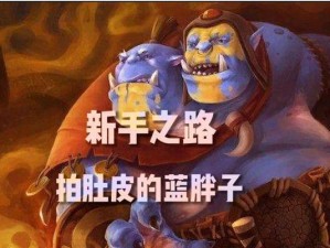 Dota中蓝胖子的最佳出装及使用攻略（掌握关键装备与技巧，成为优秀的蓝胖子玩家）