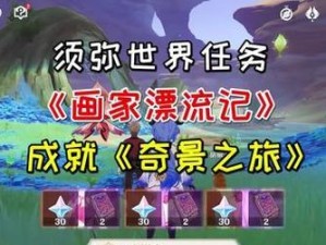 原神收集家具材料任务攻略（在游戏中收集材料打造自己的家）