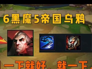 黑魔乌鸦6.5攻略（掌握关键技巧，稳定压制敌方）