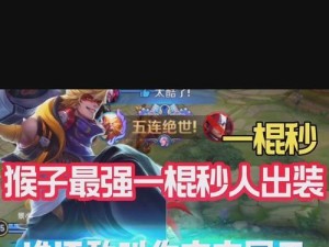 猴子出装攻略大全（掌握关键装备，驰骋战场，无敌猴子的秘密武器！）