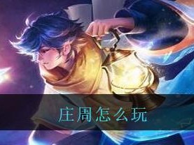 庄周打野出装铭文攻略（掌握庄周打野的装备选择与铭文配置）