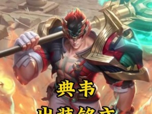典韦最强出装攻略（征战沙场，掌控全局！）