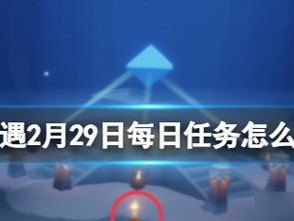 《光遇》3.3每日任务攻略（掌握3.3每日任务，快速提升游戏进度）