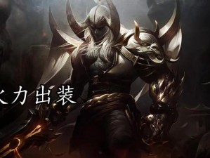 剑魔无限火力出装攻略——让你成为无敌的战斗大师（剑魔出装攻略、技巧和最佳阵容，打造最强火力输出）