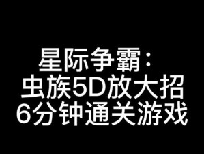 星际争霸1虫族攻略大揭秘（学习最有效的虫族战术，成为星际争霸1巅峰玩家！）