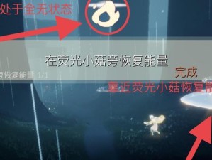 《光遇》游戏5.24每日任务攻略（玩转5.24每日任务，轻松获得奖励）