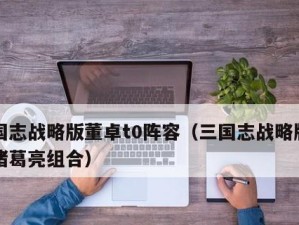 三国志战略版董卓武将战法搭配攻略（打造无敌董卓军团，实现霸业大业）