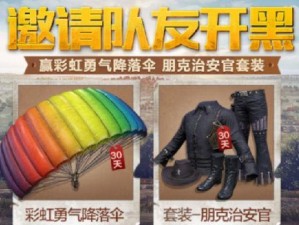 《和平精英》夏日倾情降落伞获取攻略（教你轻松获得夏日限定降落伞）