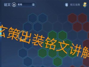 超强玄策出装铭文攻略（玄策出装铭文选择让你无敌战场，敌人束手就擒！）