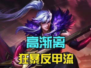 高渐离法师脱坑出装攻略（高渐离如何选择合适的出装来提升实力）