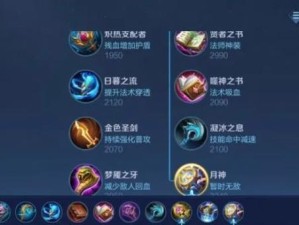 王者荣耀出装和铭文攻略（全面解析玩转王者荣耀，实用出装和铭文攻略！）