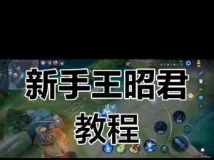 王昭君快节奏出装铭文攻略（解析王昭君的最佳装备选择和铭文搭配，打造快速输出的王者女神）