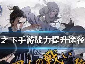《一人之下》游戏金币快速获取攻略（跟着这些方法，轻松获得海量金币！）