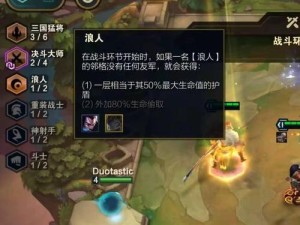 《云顶之弈》S4浪人羁绊解析（掌握浪人羁绊，提高胜率）