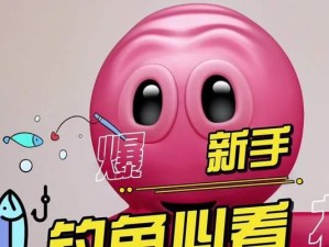 新手钓鱼技能提升攻略（从菜鸟到高手，轻松掌握钓鱼技巧）