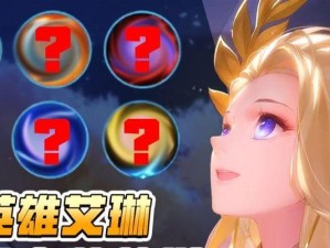 艾琳教学（艾琳装备和铭文选择详解，让你在战场上无往不利！）