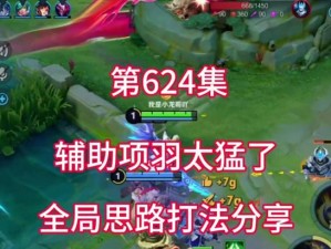 项羽专业出装攻略（打造最强项羽，征服战场的必备装备！）