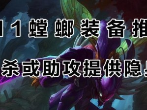 《全面解析螳螂装备出装打法攻略》（掌握最新的英雄联盟螳螂出装技巧，成为顶尖玩家！）