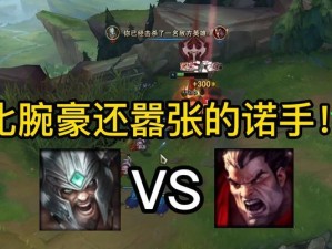 《无敌蛮王，征服诺手！》（攻略分享）