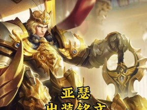 亚瑟出装攻略夏季模式英雄（打造无敌骑士——亚瑟夏季模式出装攻略）